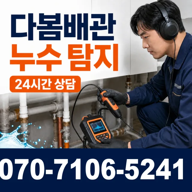 충화면 청남리 아파트누수 상담 이미지 5